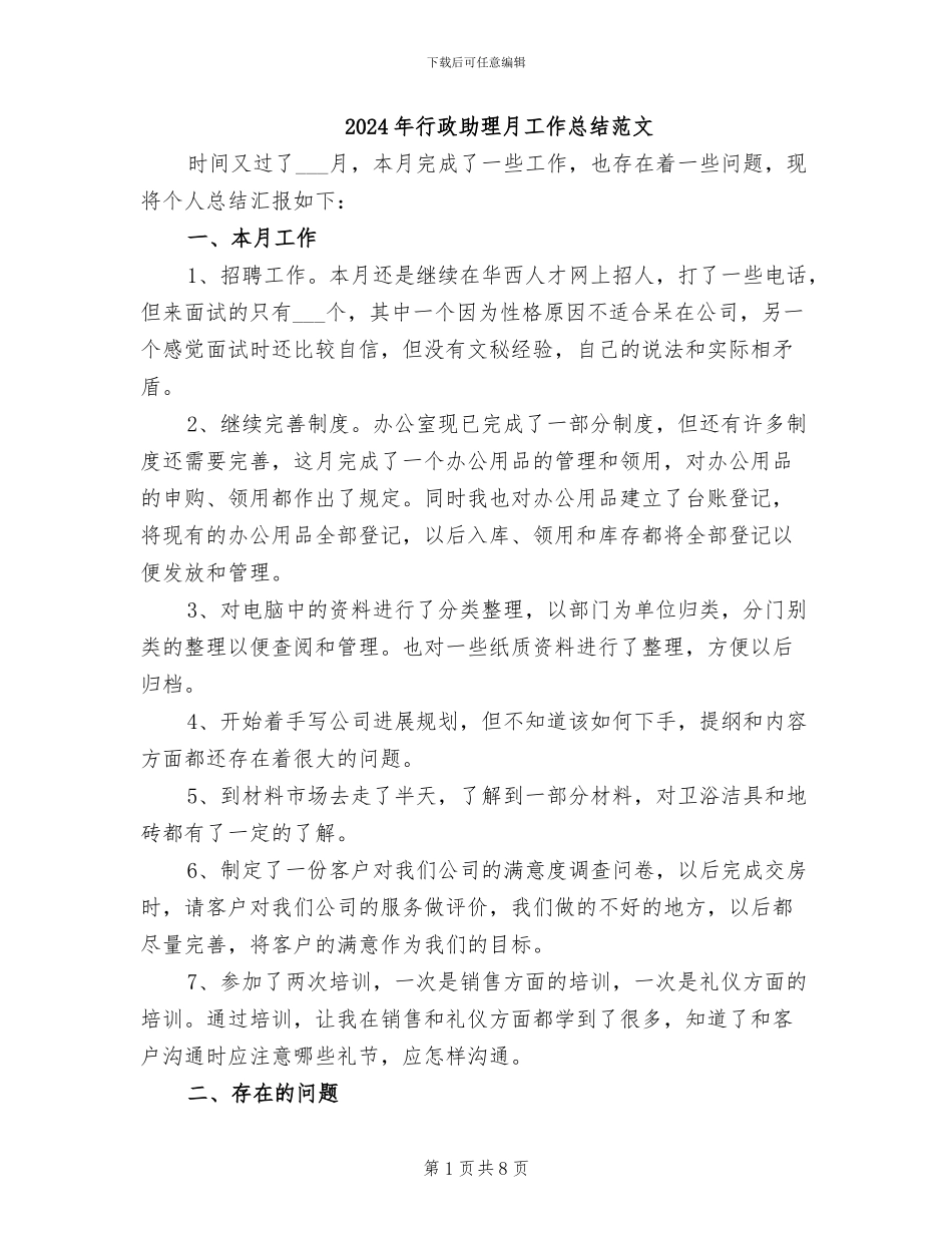 2024年行政助理月工作总结范文_第1页