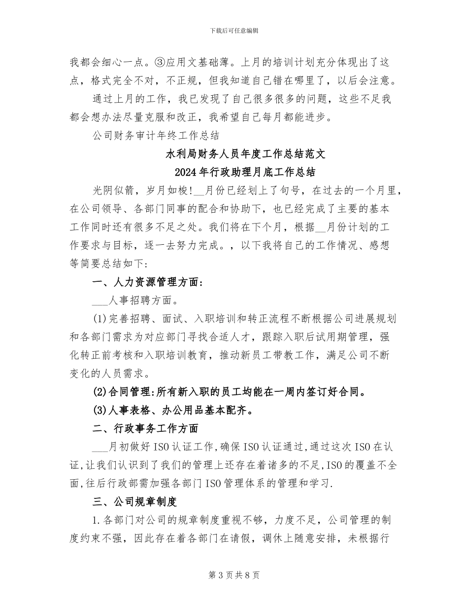 2024年行政助理月工作总结范文_第3页