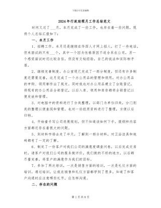 2024年行政助理月工作总结范文