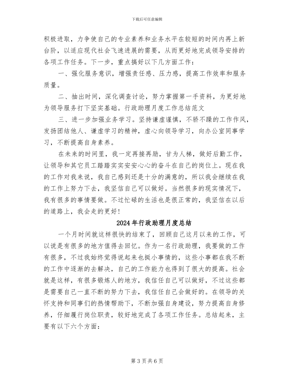 2024年行政助理月度工作总结范文_第3页