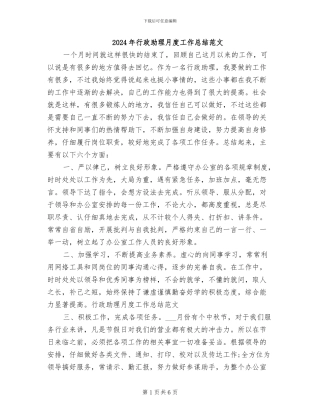 2024年行政助理月度工作总结范文