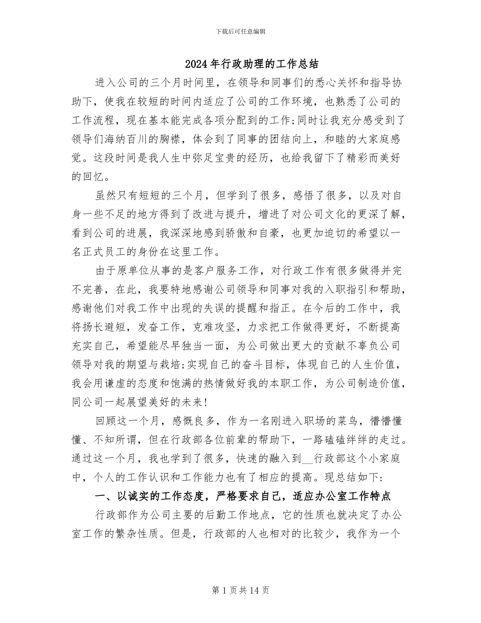 2024年行政助理的工作总结_第1页