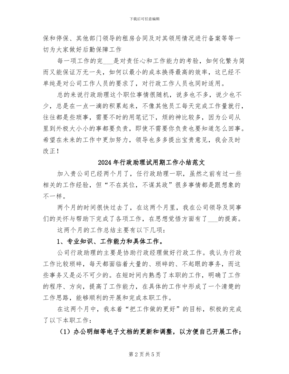 2024年行政助理试用期工作小结_第2页