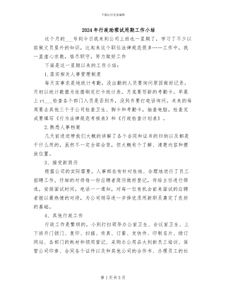 2024年行政助理试用期工作小结