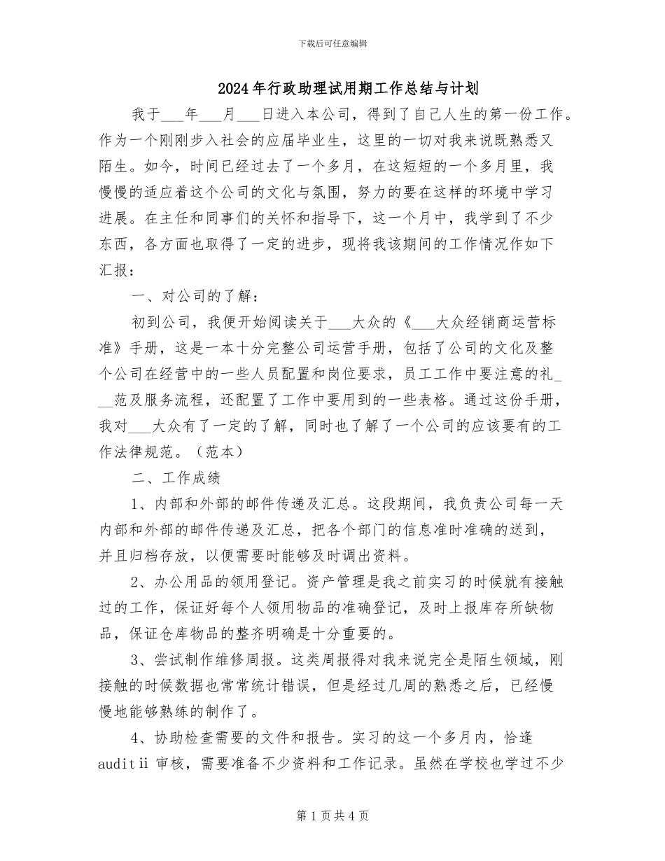 2024年行政助理试用期工作总结与计划_第1页