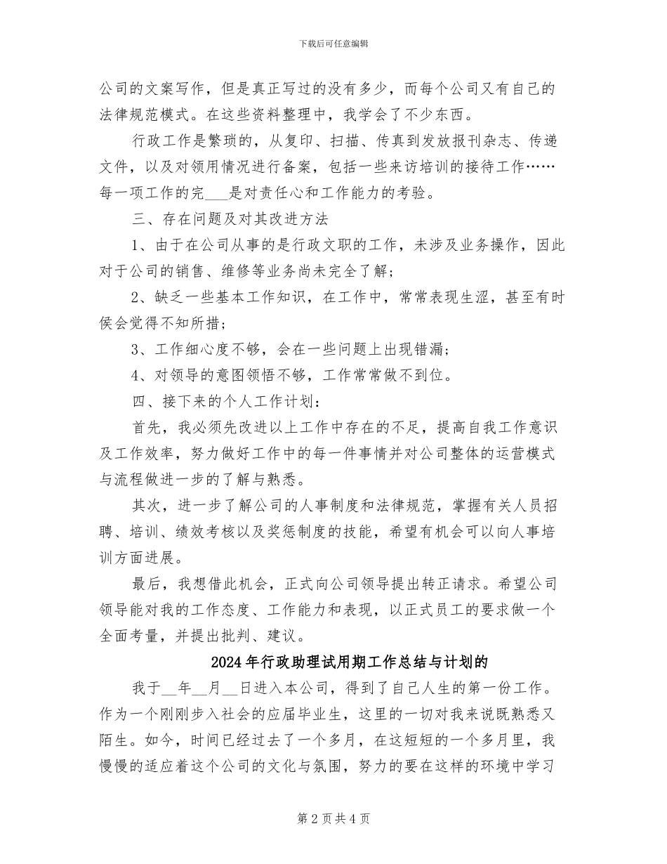 2024年行政助理试用期工作总结与计划_第2页