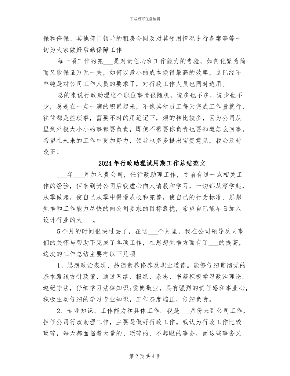 2024年行政助理试用期工作总结报告_第2页