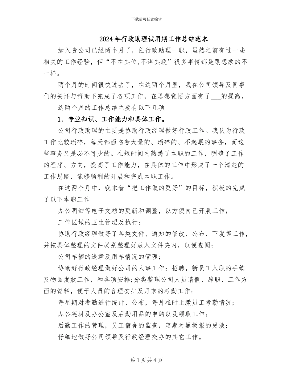2024年行政助理试用期工作总结范本_第1页