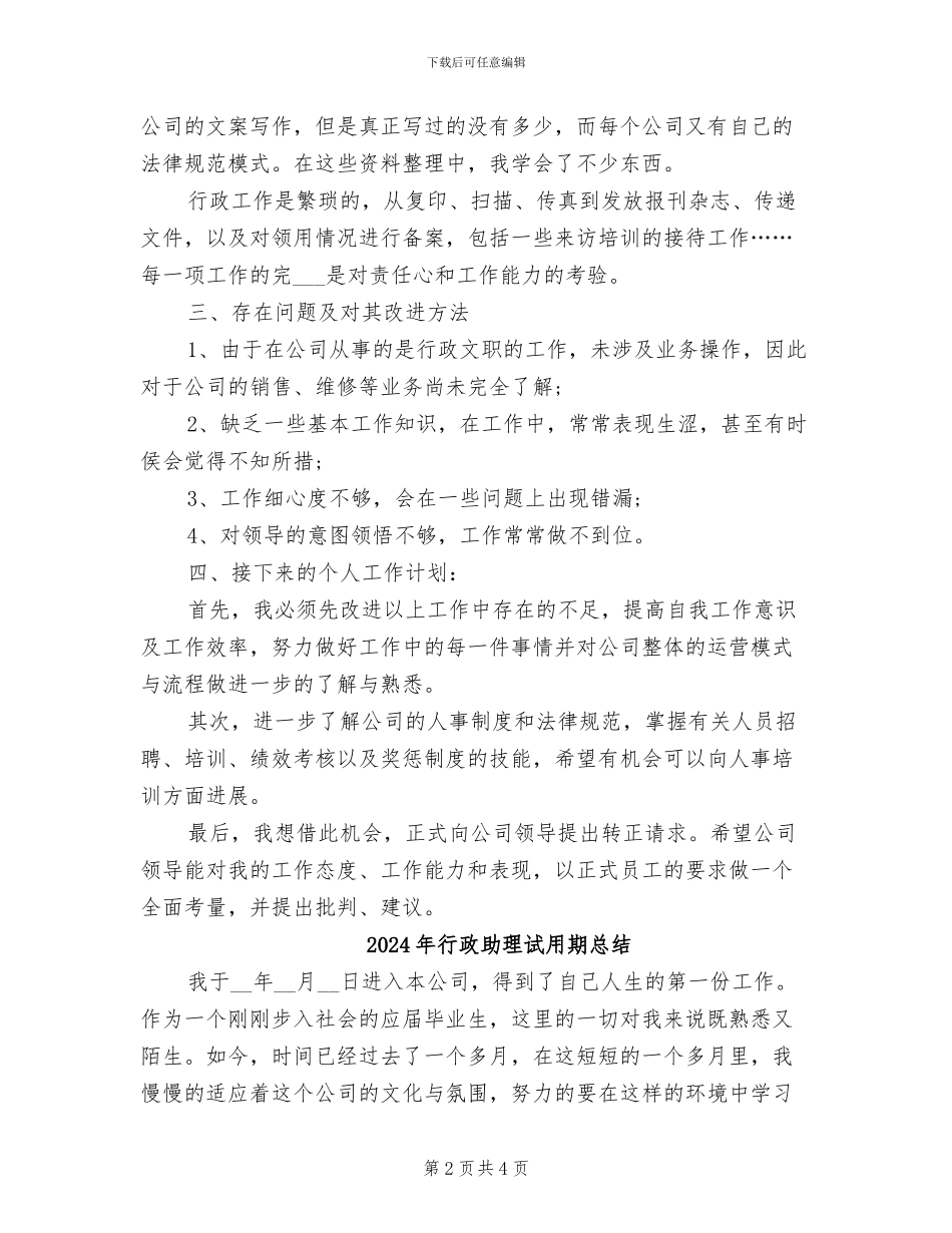 2024年行政助理试用期工作转正总结_第2页