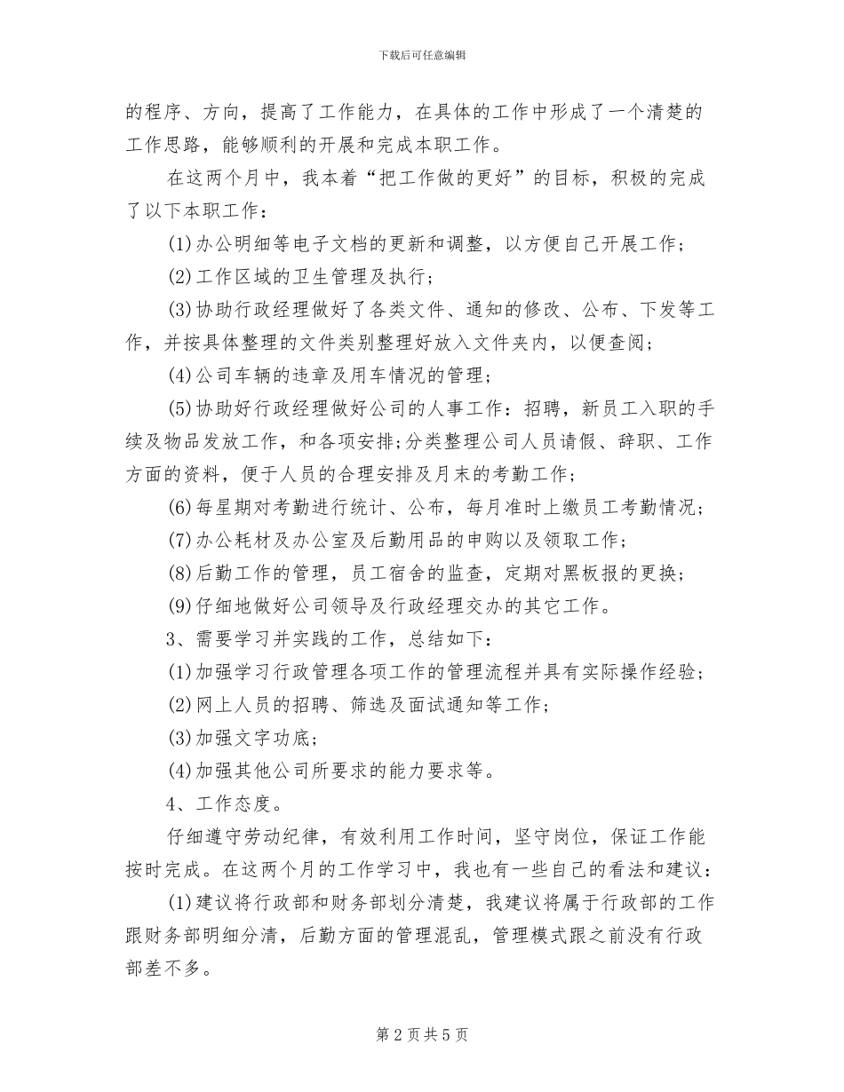 2024年行政助理试用期月度工作总结_第2页