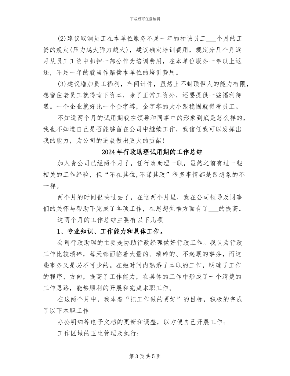 2024年行政助理试用期月度工作总结_第3页