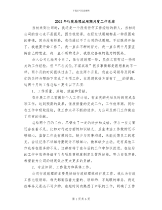 2024年行政助理试用期月度工作总结