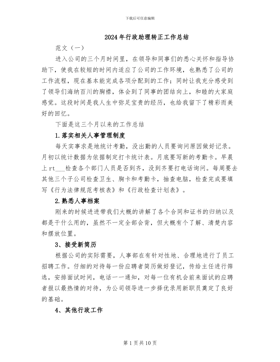 2024年行政助理转正工作总结_第1页