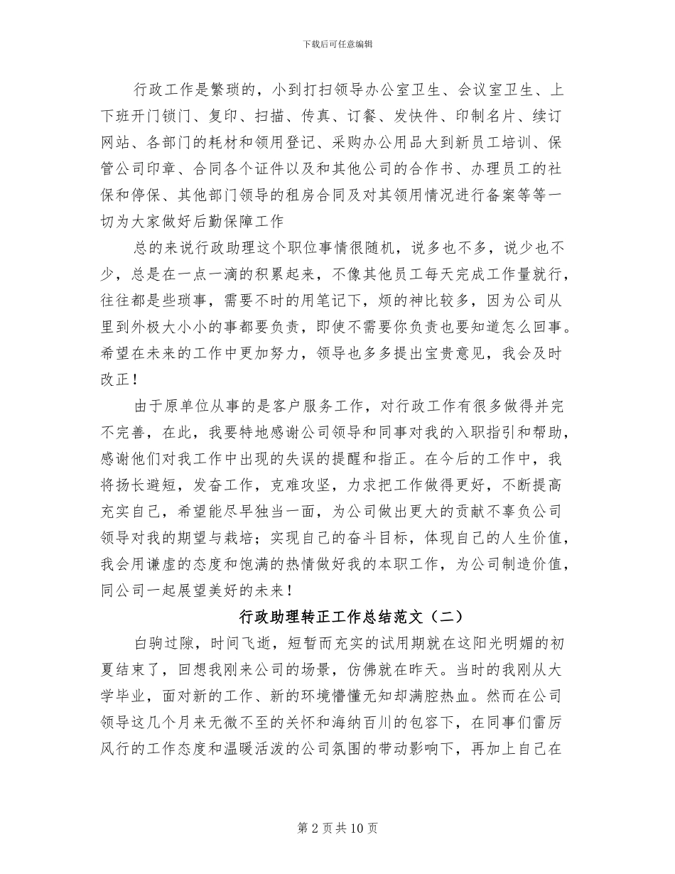2024年行政助理转正工作总结_第2页