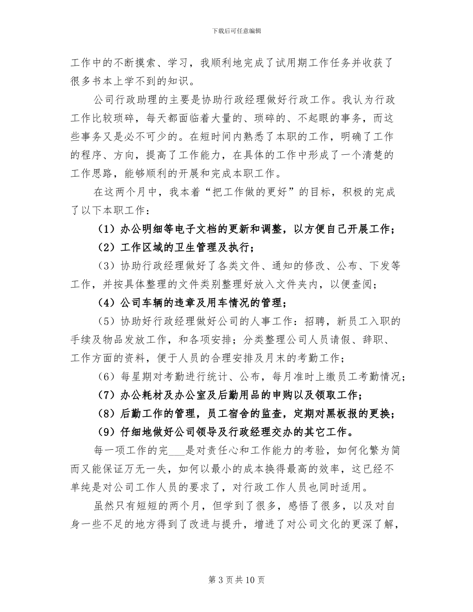 2024年行政助理转正工作总结_第3页