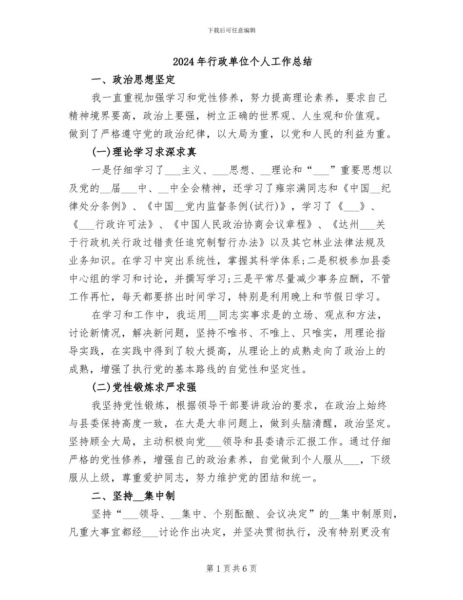 2024年行政单位个人工作总结_第1页