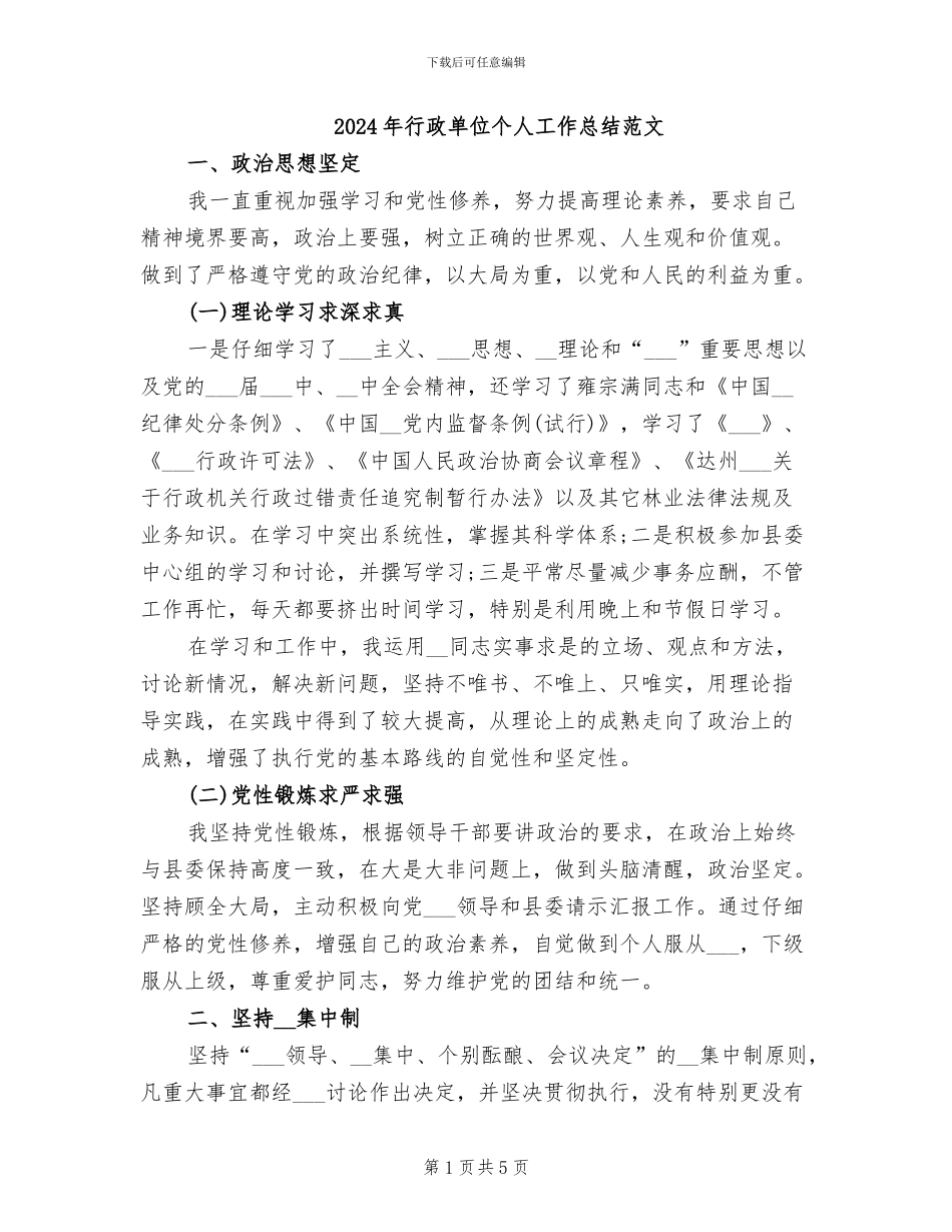 2024年行政单位个人工作总结范文_第1页