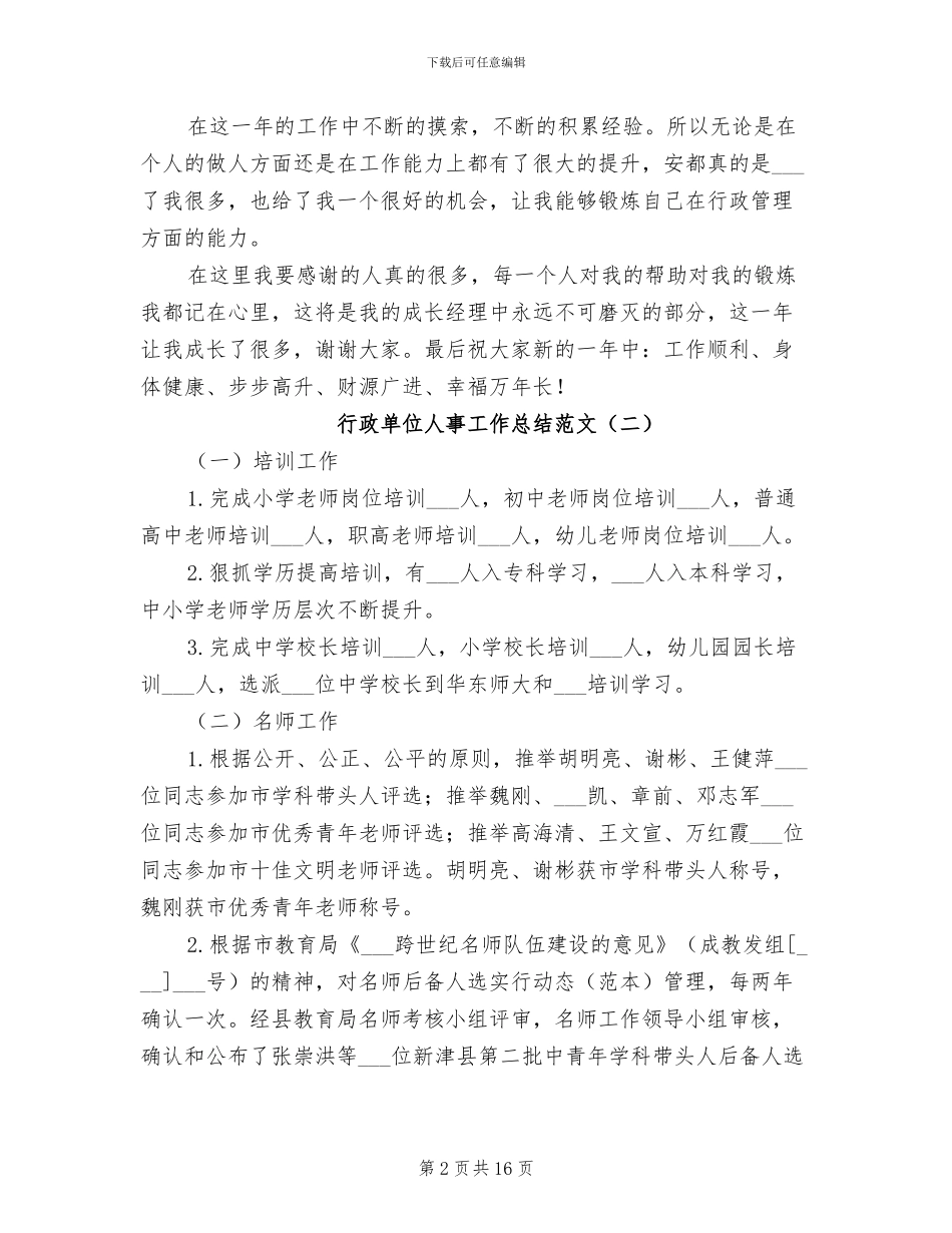2024年行政单位人事工作总结_第2页