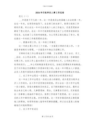 2024年行政单位人事工作总结