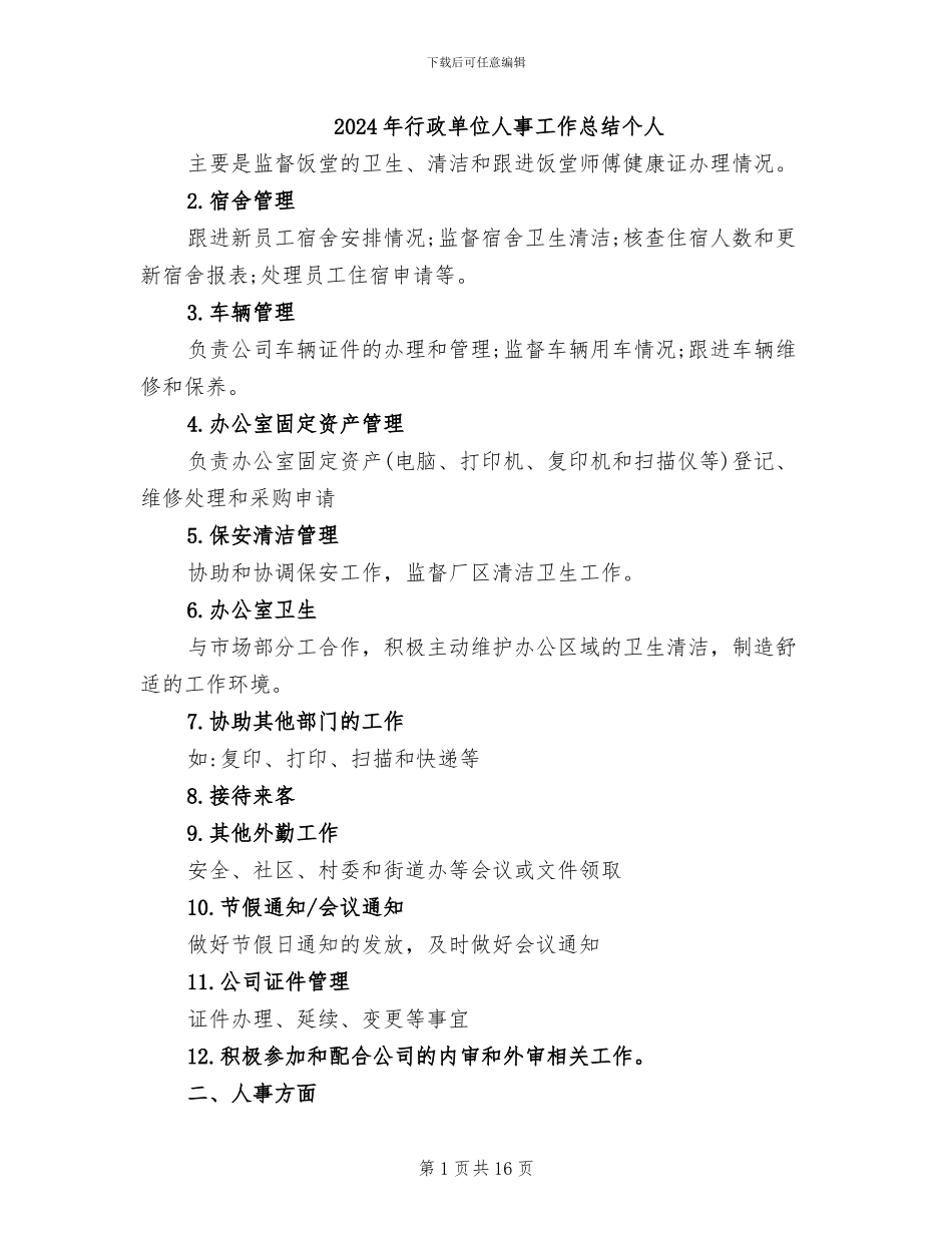 2024年行政单位人事工作总结个人_第1页