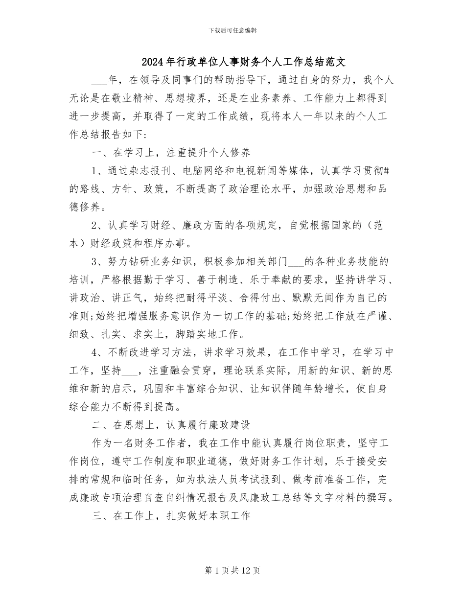 2024年行政单位人事财务个人工作总结范文_第1页