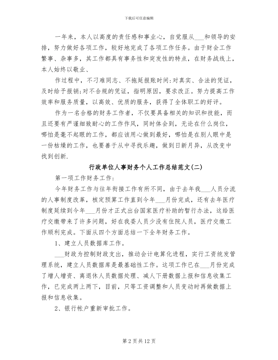 2024年行政单位人事财务个人工作总结范文_第2页