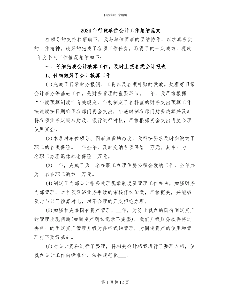 2024年行政单位会计工作总结范文_第1页