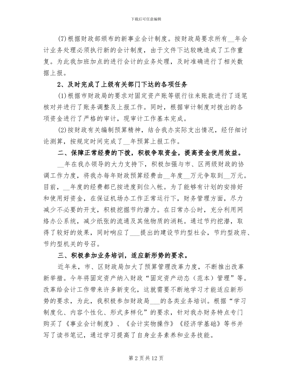 2024年行政单位会计工作总结范文_第2页