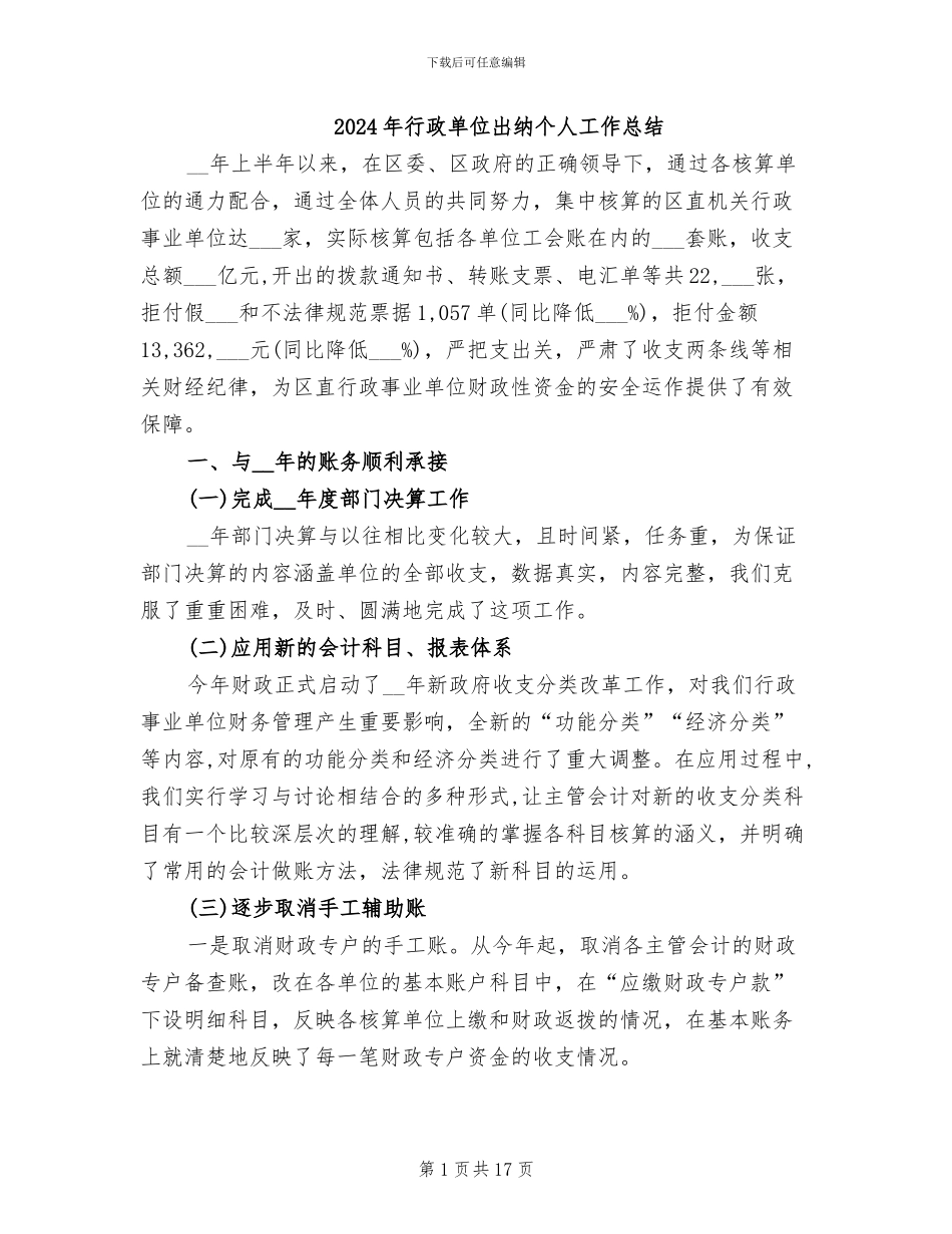 2024年行政单位出纳个人工作总结_第1页