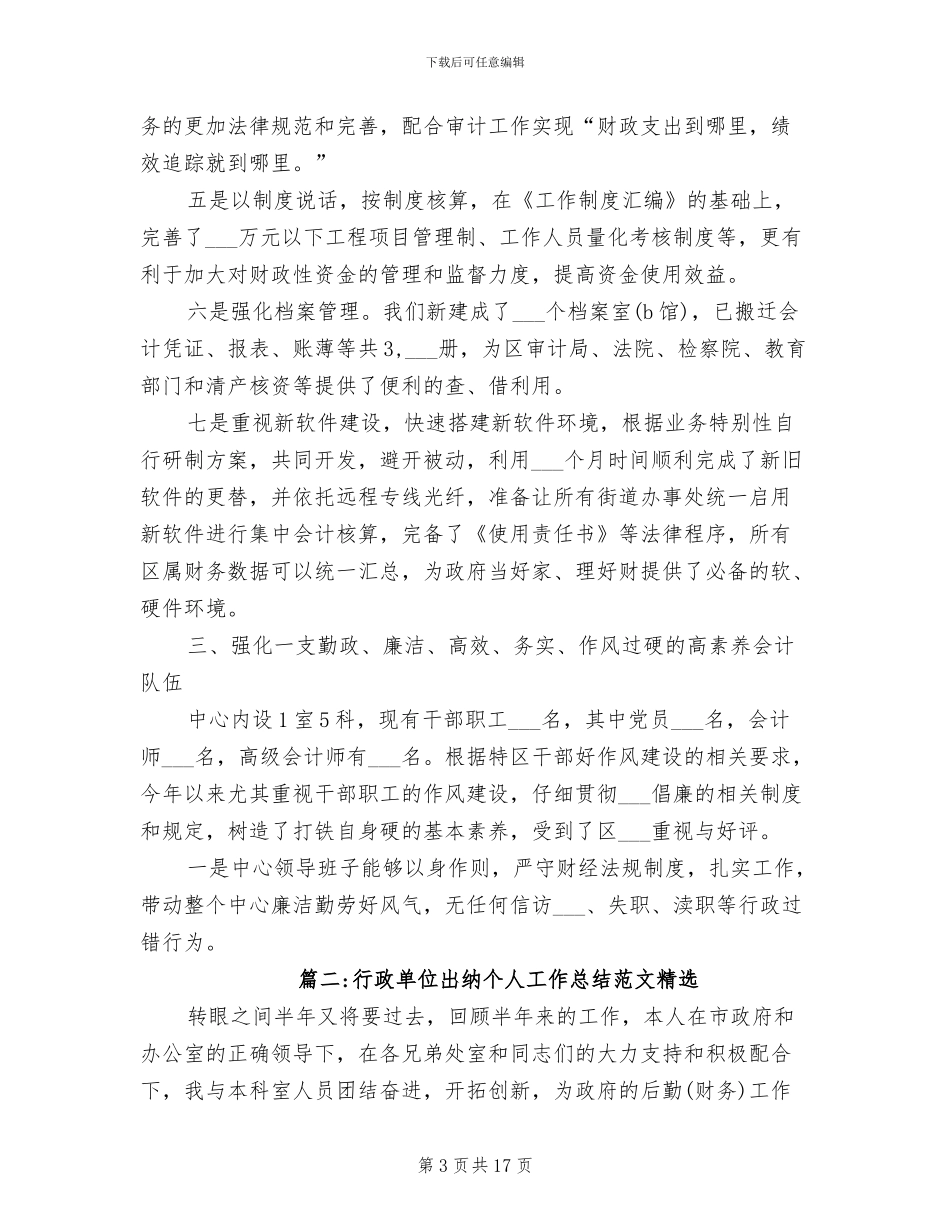 2024年行政单位出纳个人工作总结_第3页