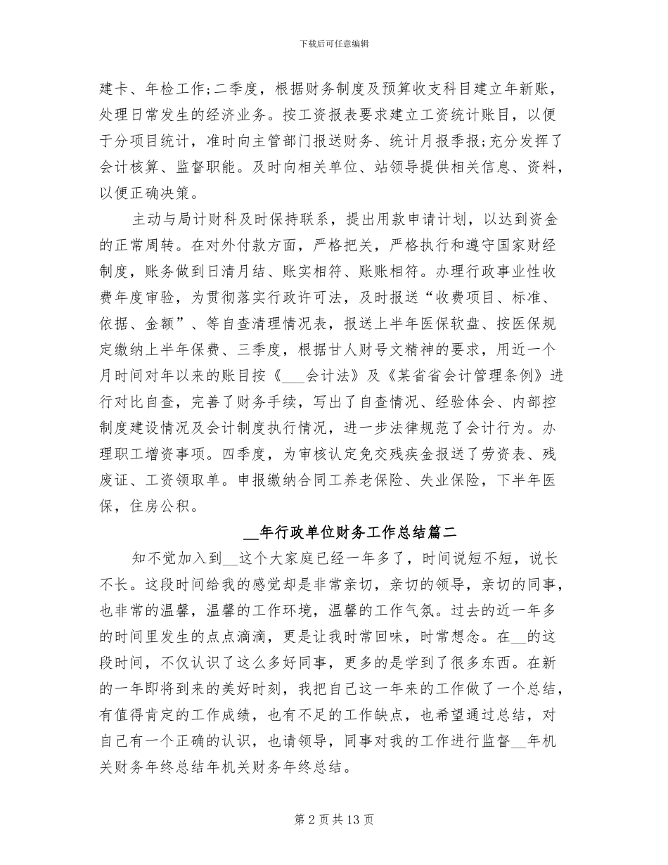 2024年行政单位财务工作总结_第2页