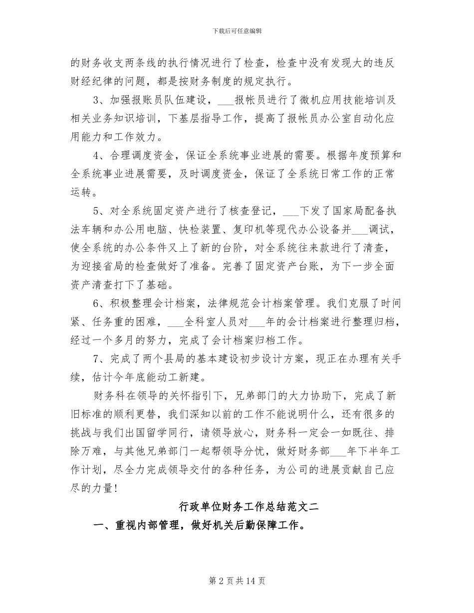 2024年行政单位财务工作总结范文_第2页
