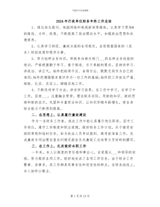 2024年行政单位财务年终工作总结