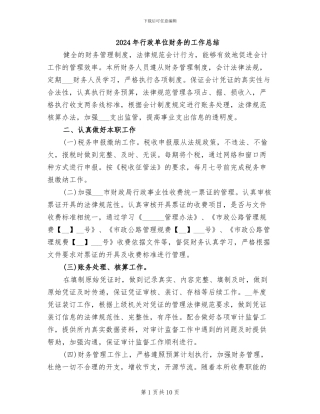 2024年行政单位财务的工作总结