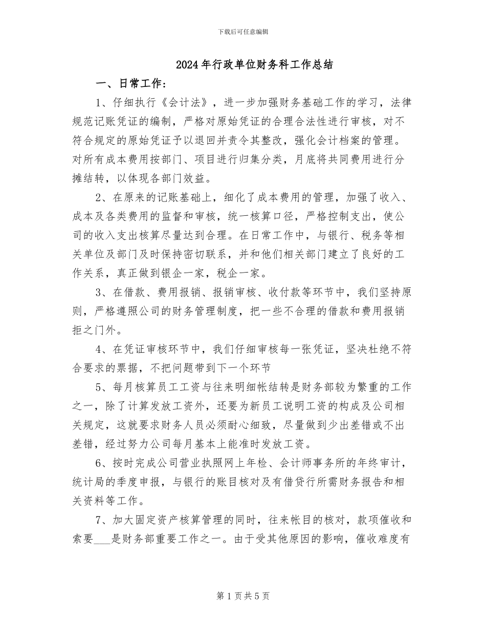 2024年行政单位财务科工作总结_第1页