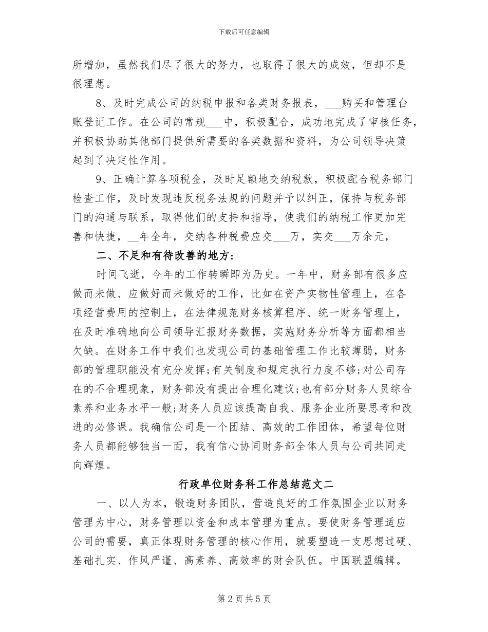 2024年行政单位财务科工作总结_第2页