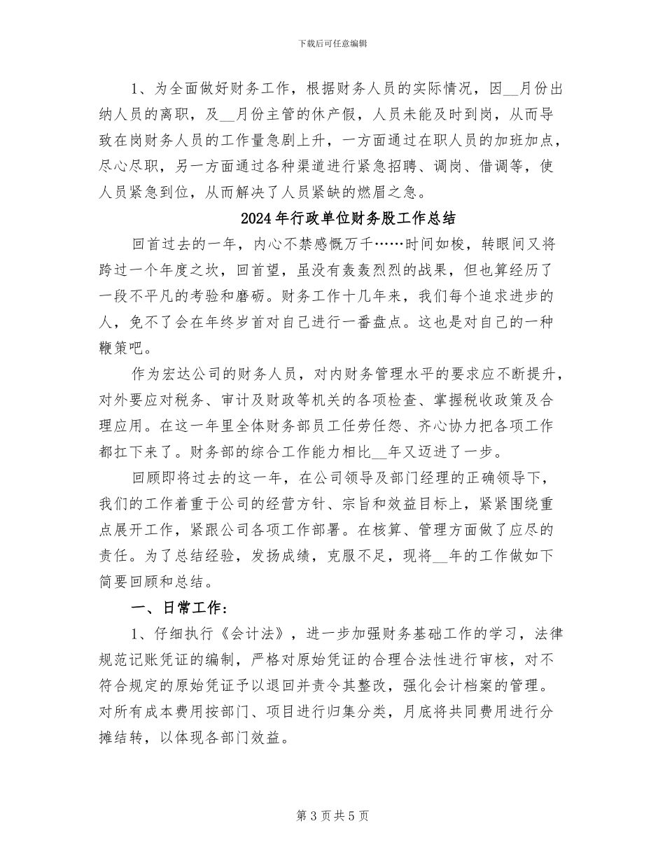 2024年行政单位财务科工作总结_第3页