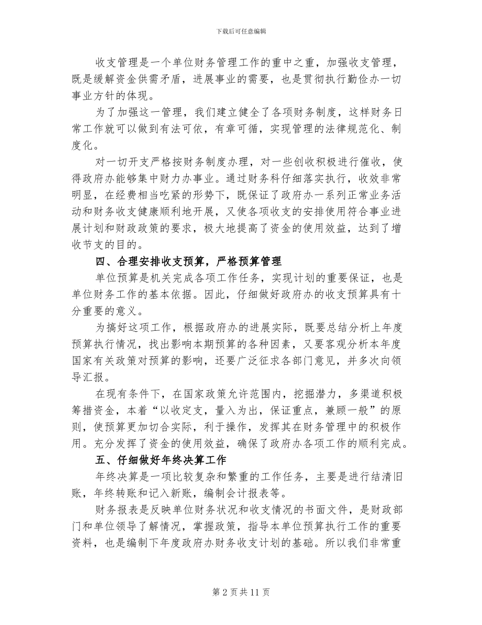2024年行政单位财务部门个人年终工作总结二_第2页