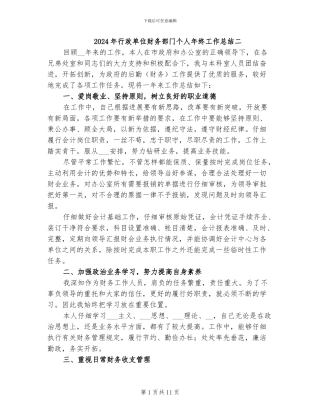 2024年行政单位财务部门个人年终工作总结二