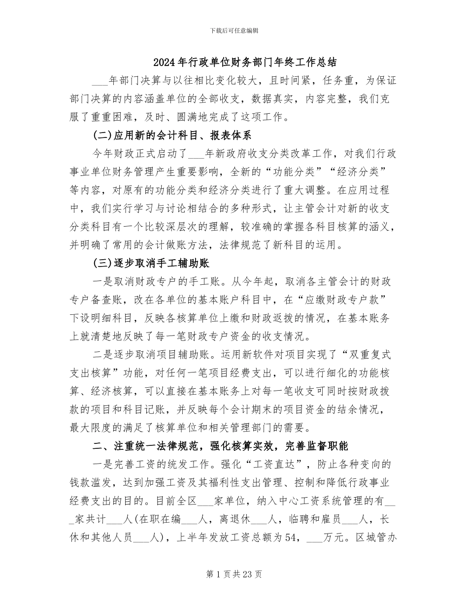 2024年行政单位财务部门年终工作总结_第1页