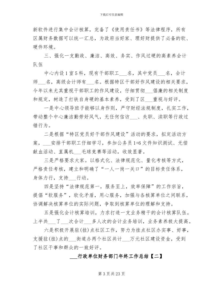 2024年行政单位财务部门年终工作总结_第3页