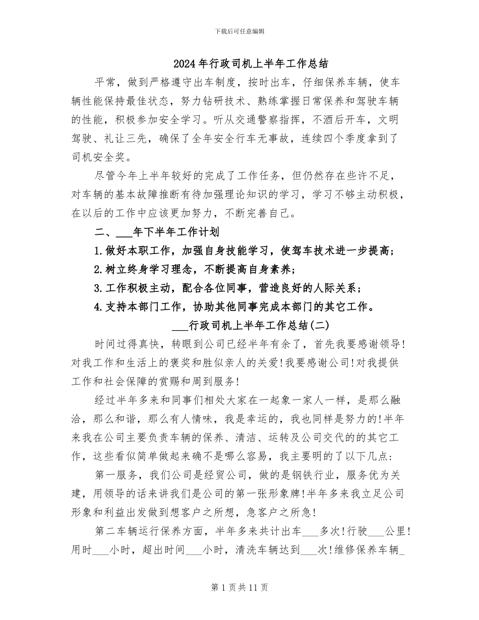 2024年行政司机上半年工作总结_第1页