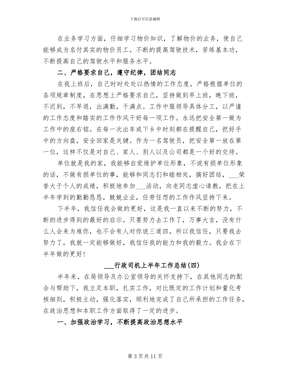 2024年行政司机上半年工作总结_第3页
