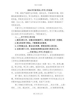2024年行政司机上半年工作总结