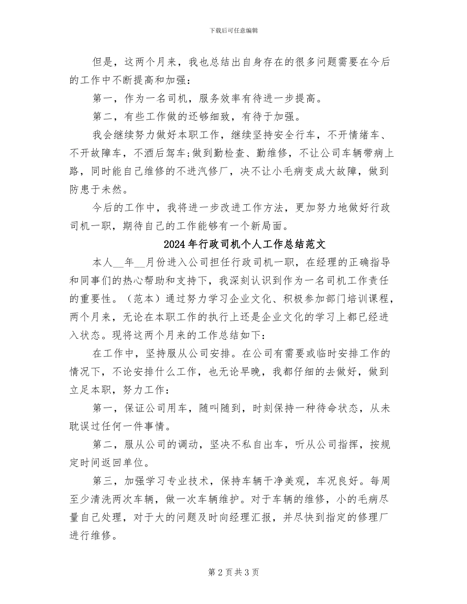 2024年行政司机个人工作总结_第2页