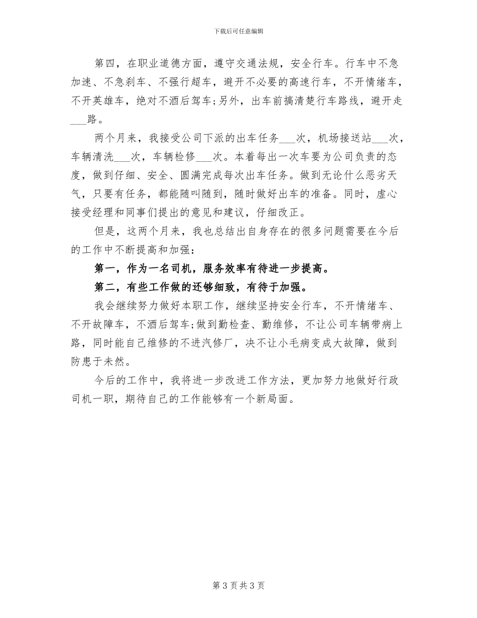 2024年行政司机个人工作总结_第3页