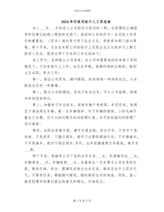 2024年行政司机个人工作总结