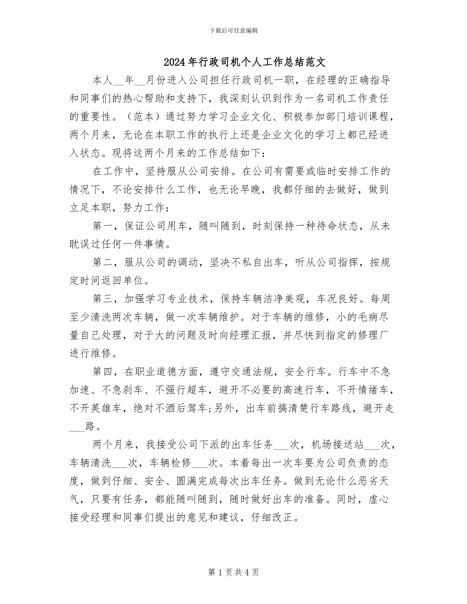 2024年行政司机个人工作总结范文_第1页