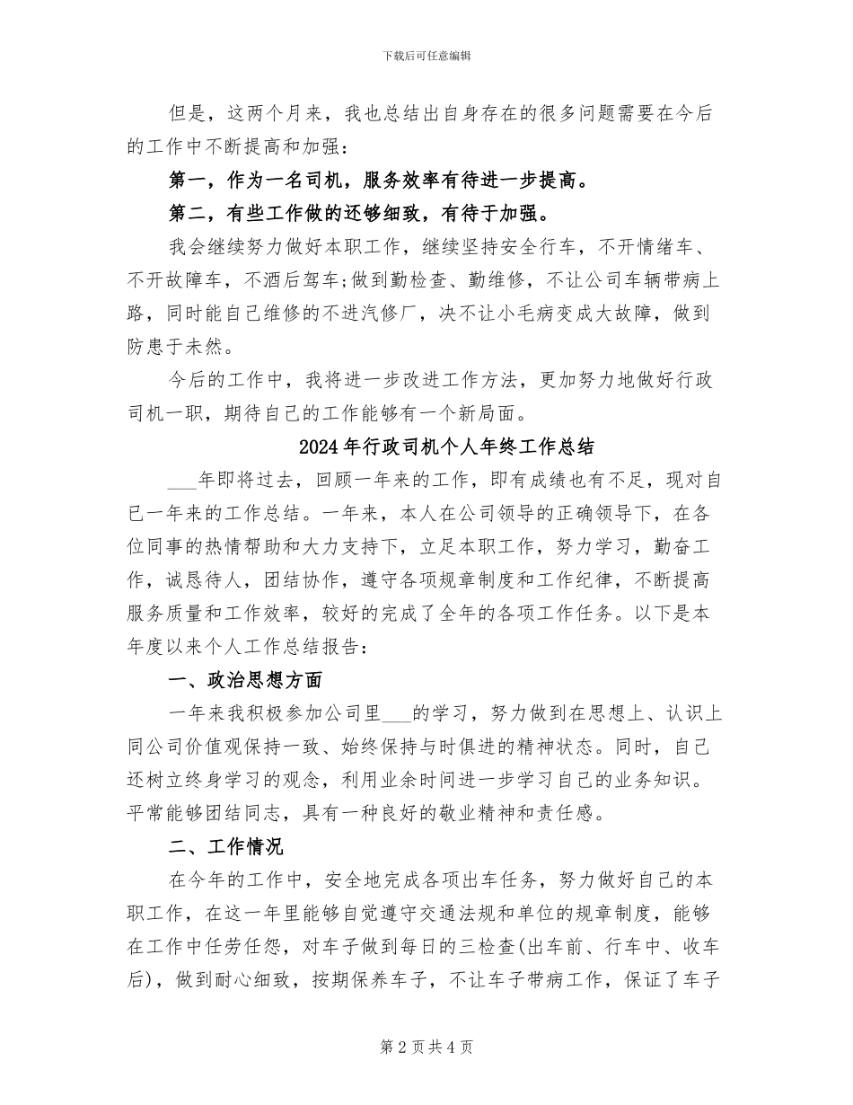 2024年行政司机个人工作总结范文_第2页