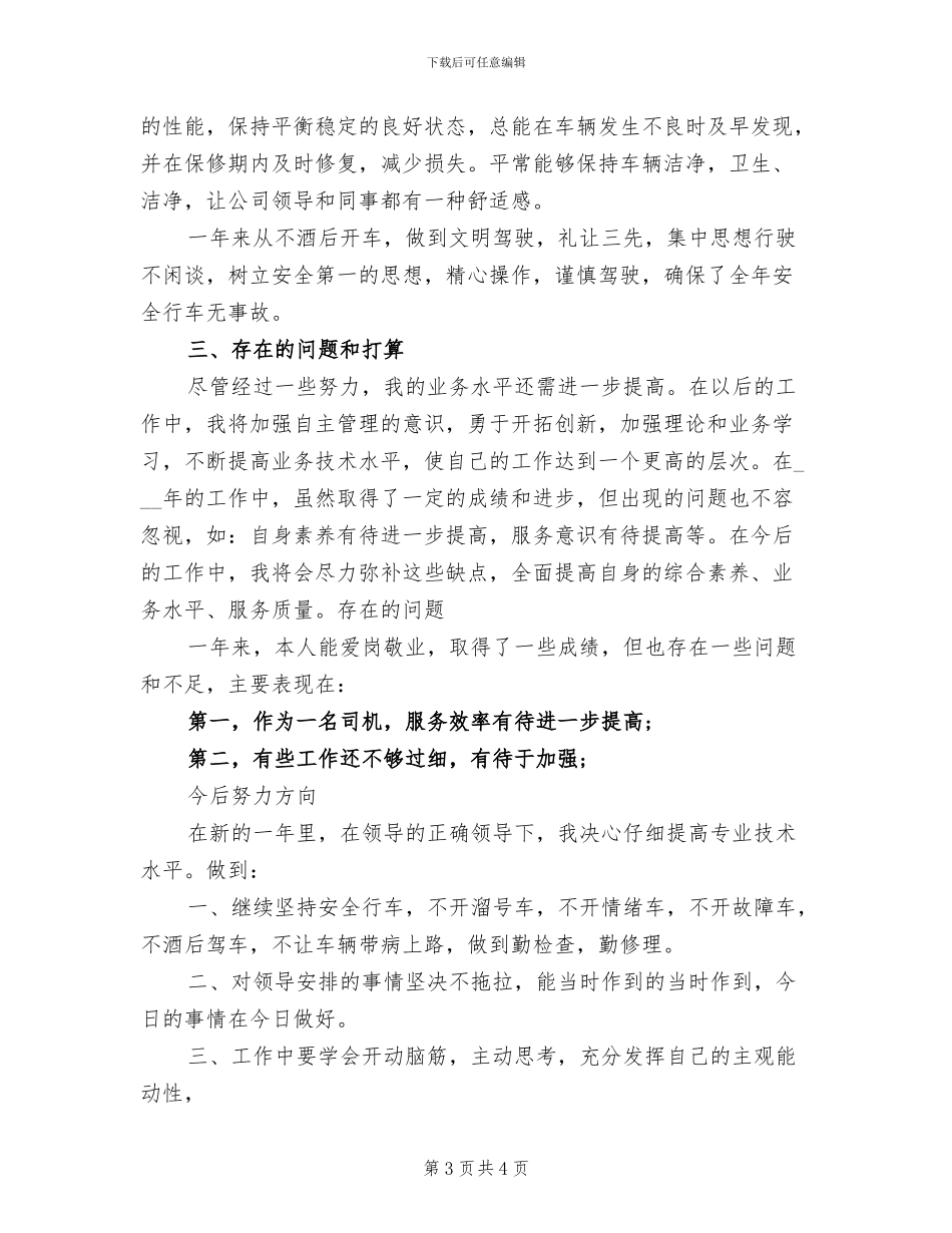 2024年行政司机个人工作总结范文_第3页